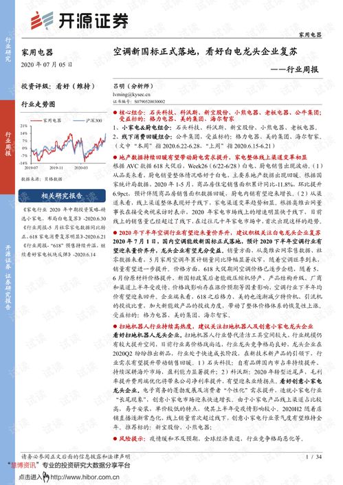 空調新國標正式落地，家用電器行業復蘇在望——開源證券行業周報解讀